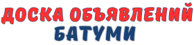 Объявления Батуми