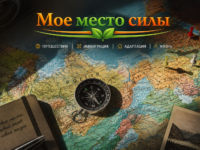 Информационный портал «Моё место силы» приглашает экспертов