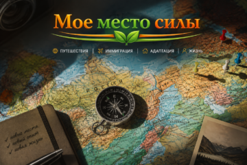 Информационный портал «Моё место силы» приглашает экспертов