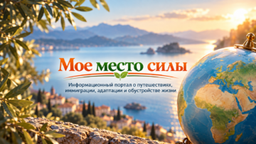 «Мое место силы» — информационный портал о путешествиях, иммиграции, адаптации и обустройстве жизни.