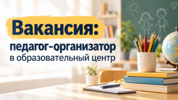 Вакансия: педагог-организатор в образовательный центр
